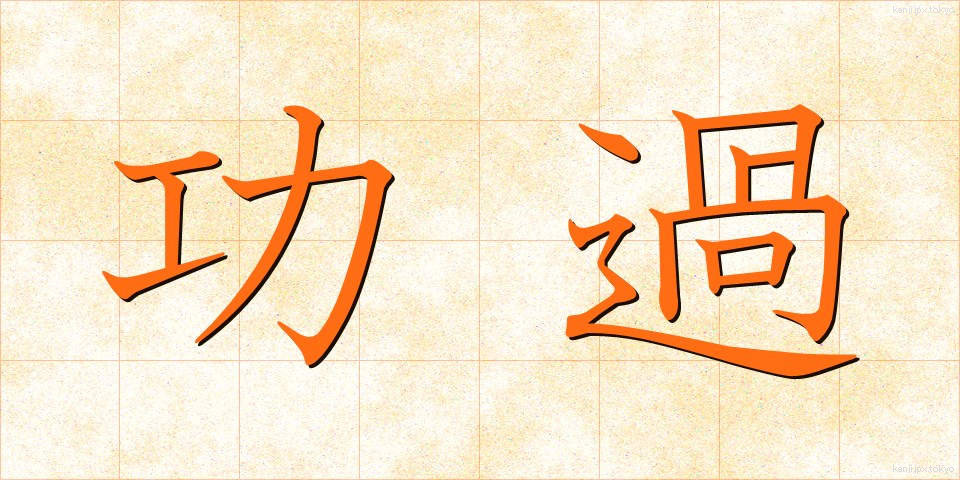 功過 (こうか)