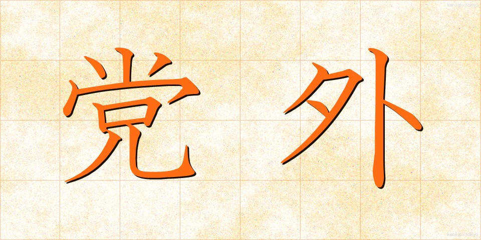 党外 (とうがい)