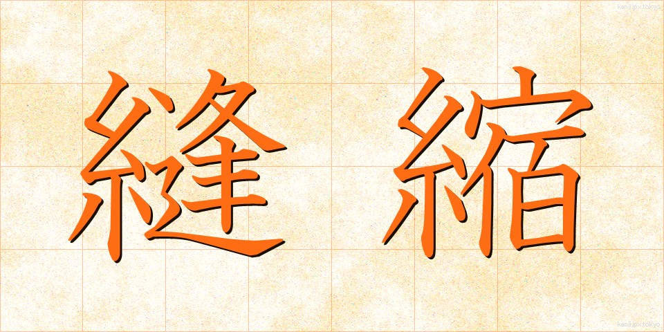 縫縮 (ほうしゅく)