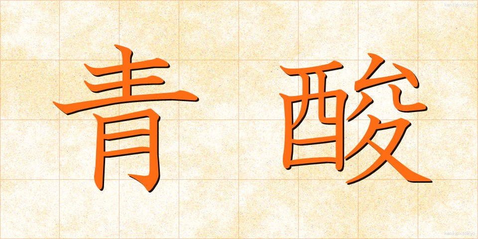 青酸 (せいさん)