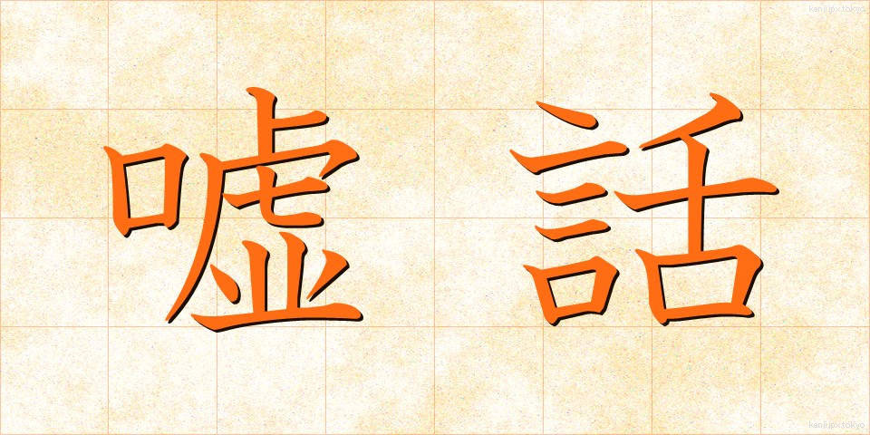 嘘話 (うそばなし)