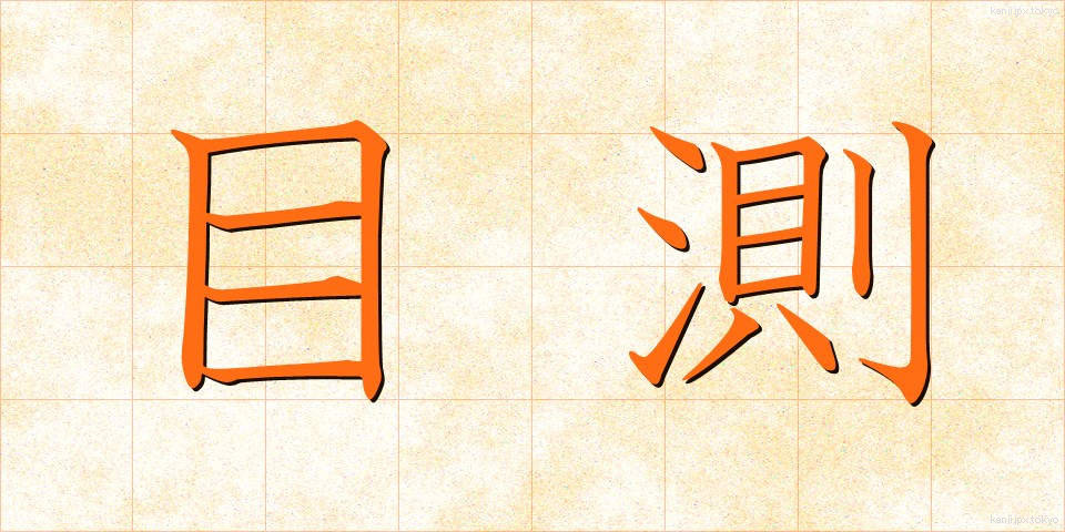 目測 (もくそく)