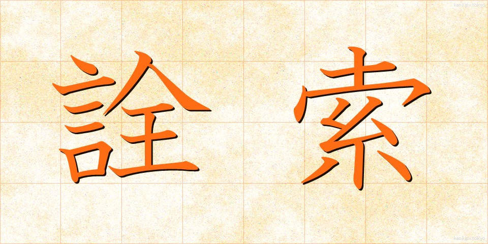 詮索 (せんさく)