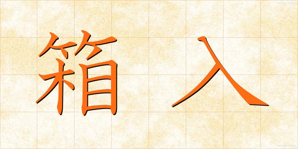 箱入 (はこいり)