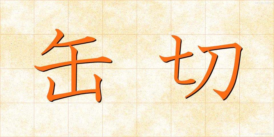 缶切 (かんきり)