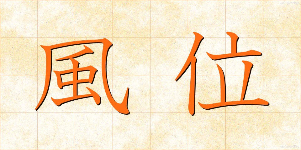 風位 (ふうい)