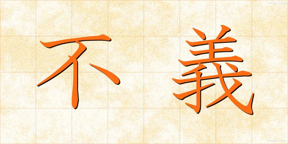 不義 (ふぎ)