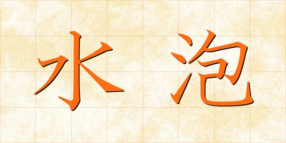 水泡 (すいほう)