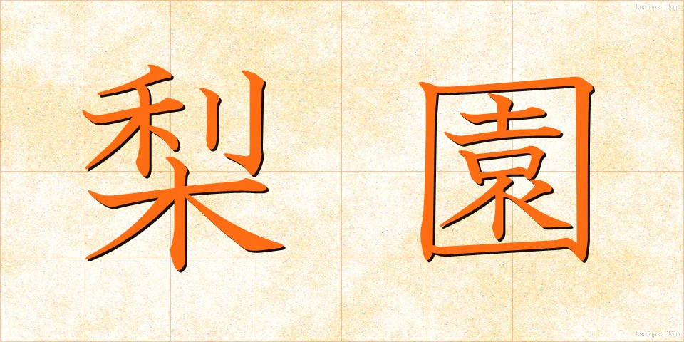 梨園 (りえん)
