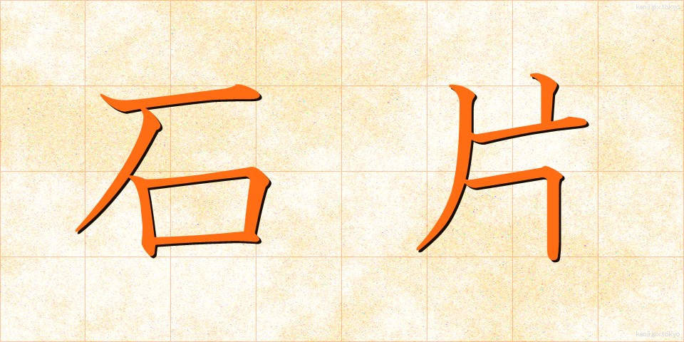 石片 (せきへん)