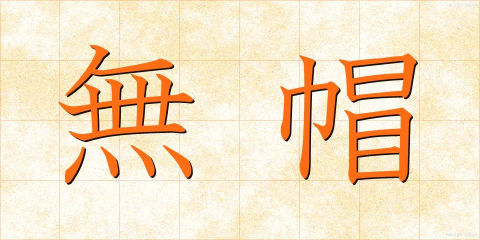 無帽 (むぼう)