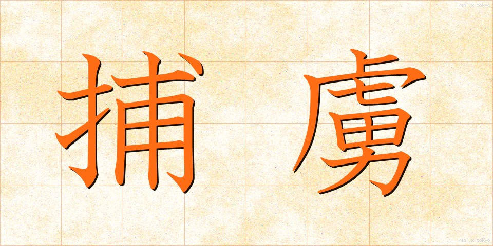 捕虜 (ほりょ)