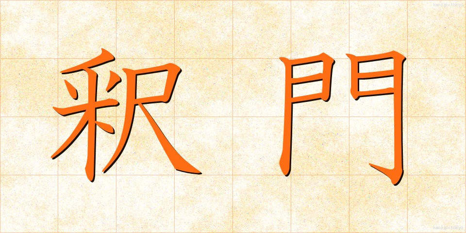 釈門 (しゃくもん)