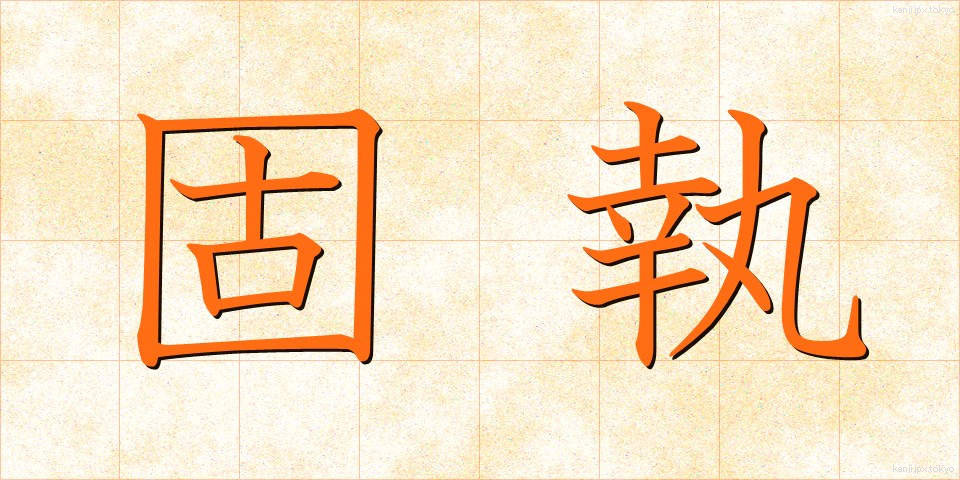 固執 (こしつ)