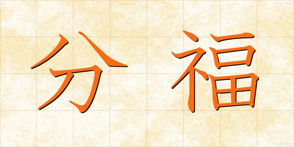 分福 (ぶんぷく)