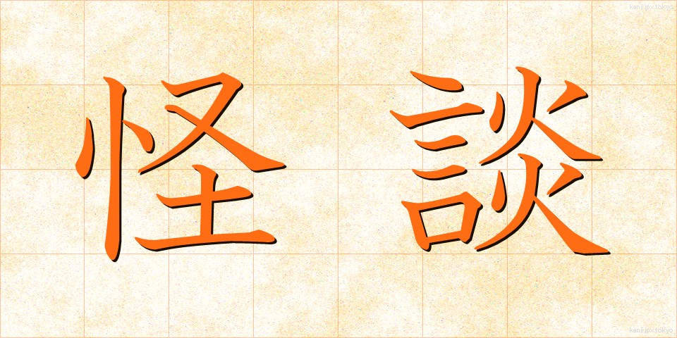 怪談 (かいだん)
