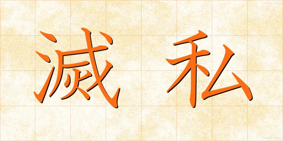 滅私 (めっし)
