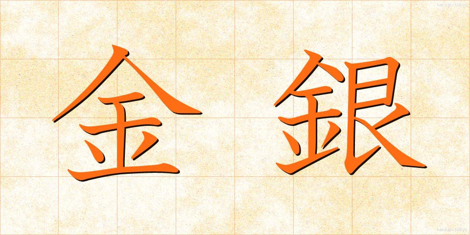 金銀 (きんぎん)