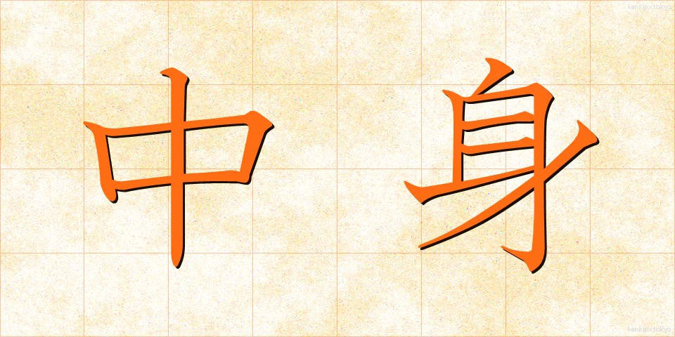 中身 (なかみ)