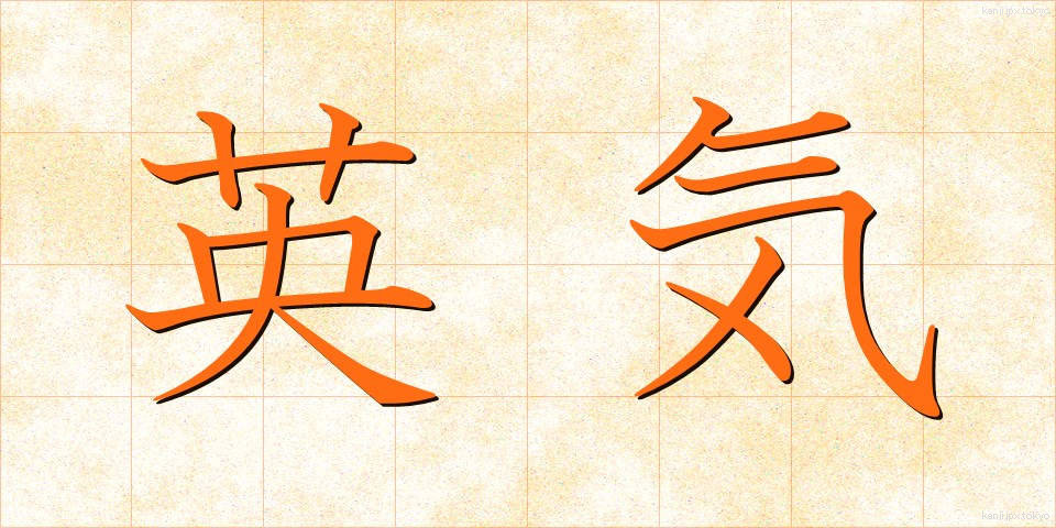 英気 (えいき)