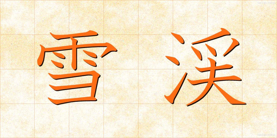 雪渓 (せっけい)