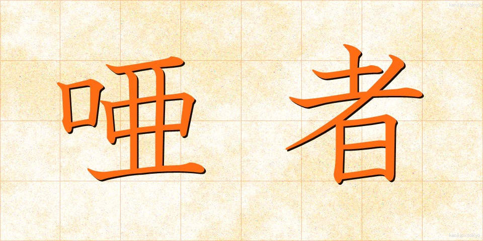 唖者 (あしゃ)