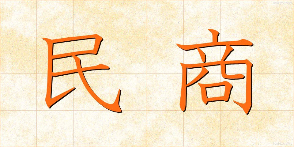 民商 (みんしょう)