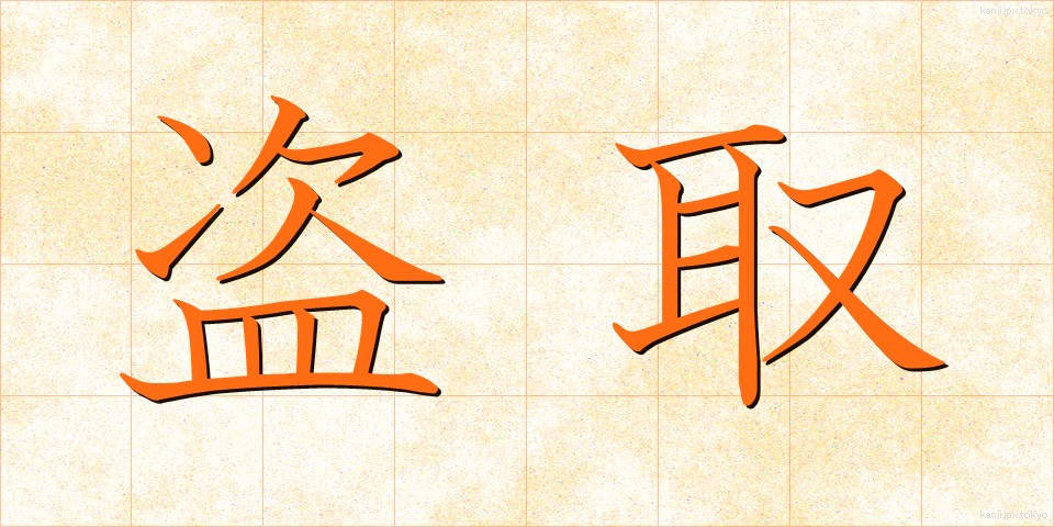 盗取 (とうしゅ)
