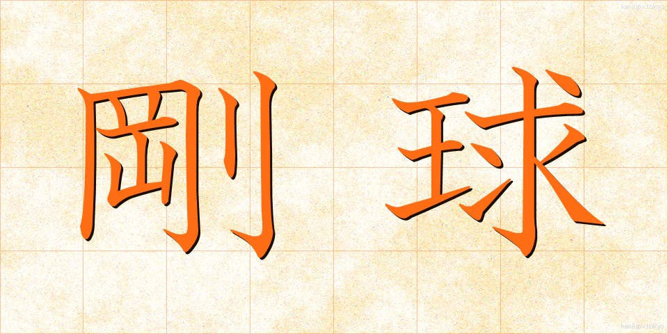 剛球 (ごうきゅう)
