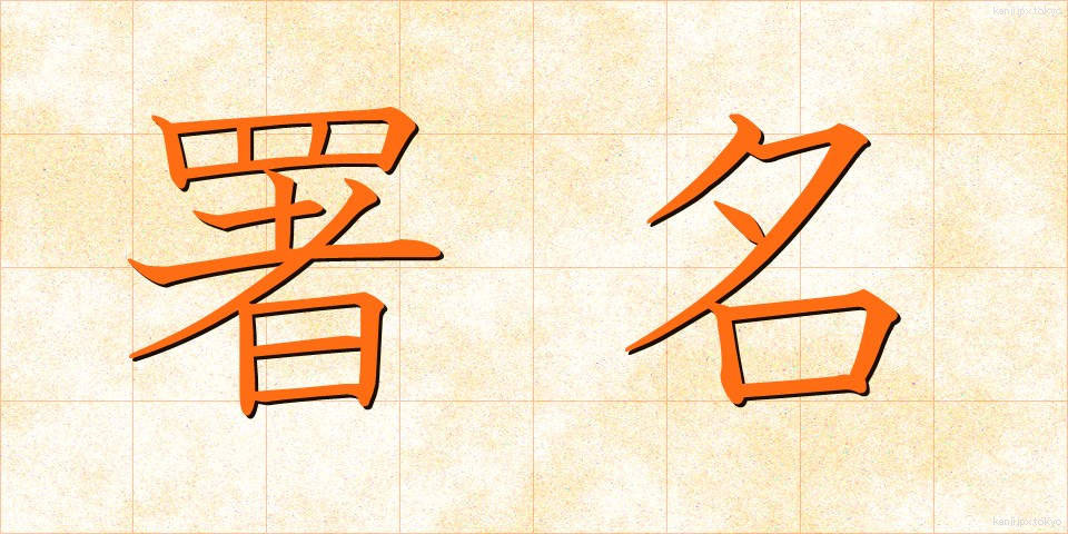 署名 (しょめい)