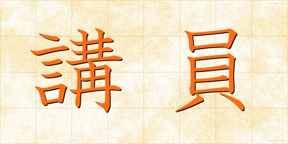 講員 (こういん)