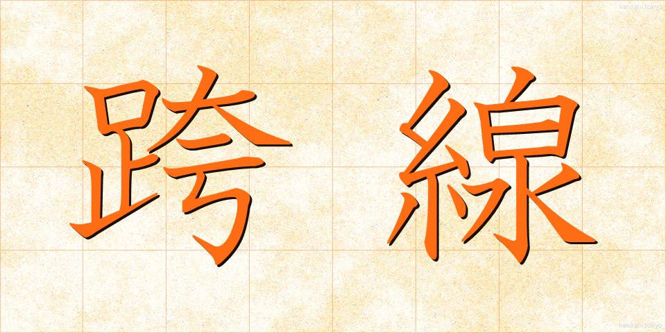 跨線 (こせん)