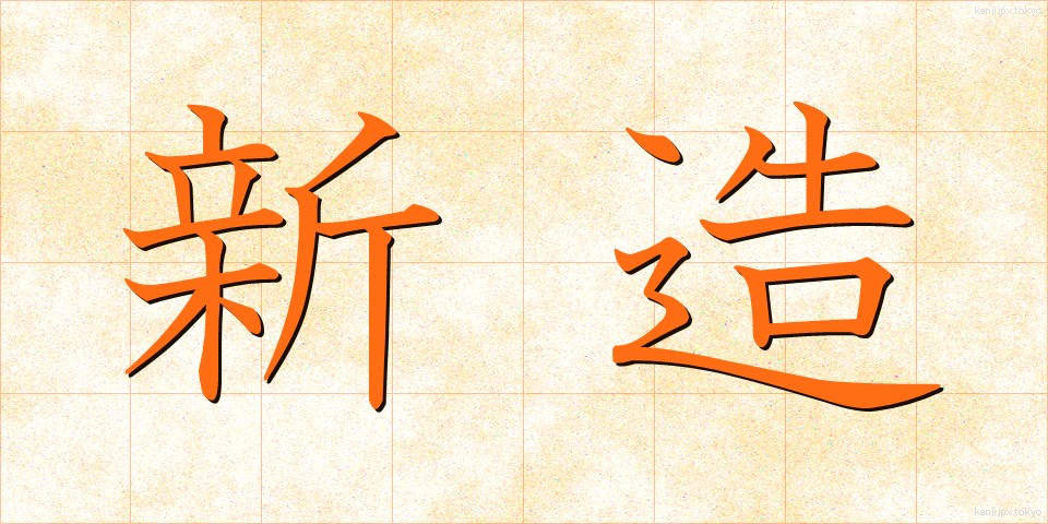 新造 (しんぞう)