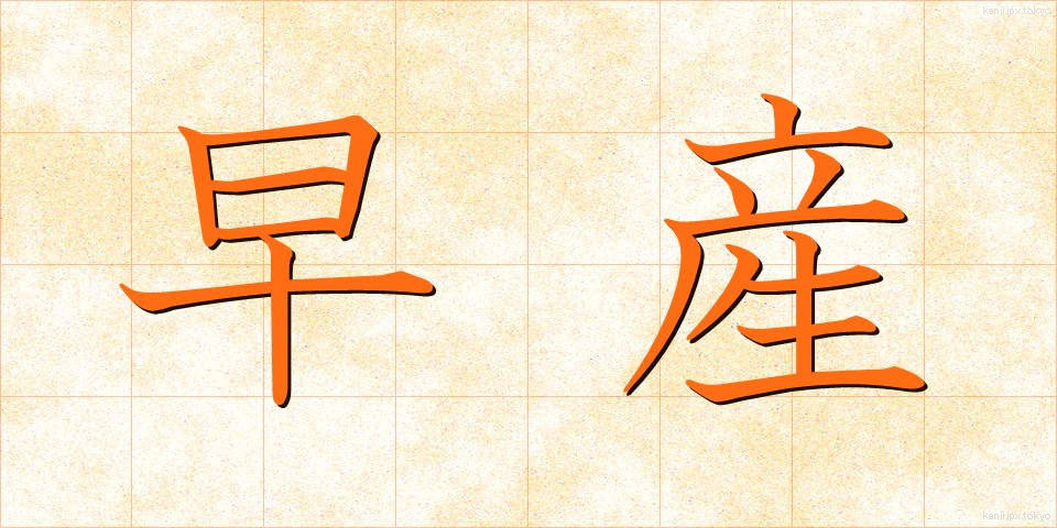 早産 (そうざん)