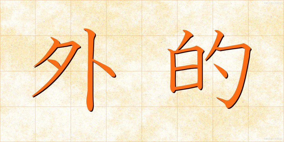 外的 (がいてき)