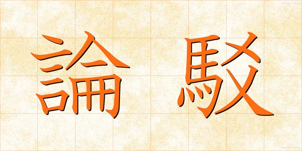 論駁 (ろんばく)
