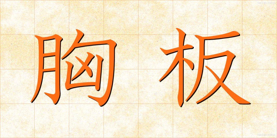 胸板 (むねいた)