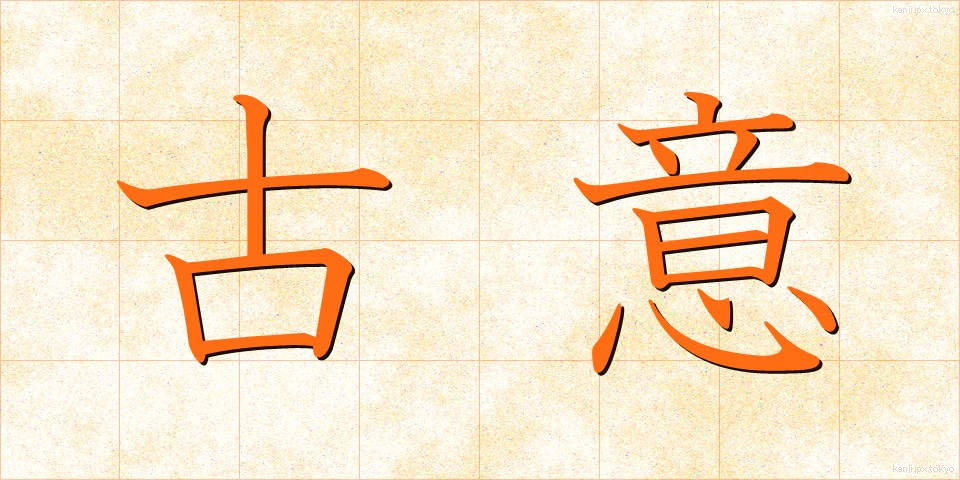 古意 (こい)