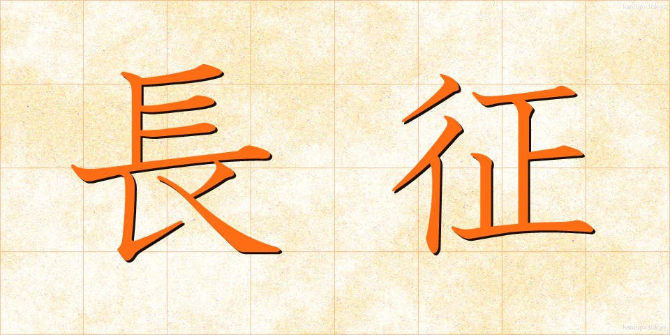 長征 (ちょうせい)