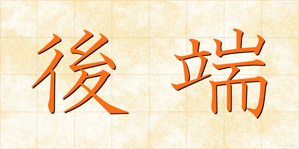 後端 (こうたん)
