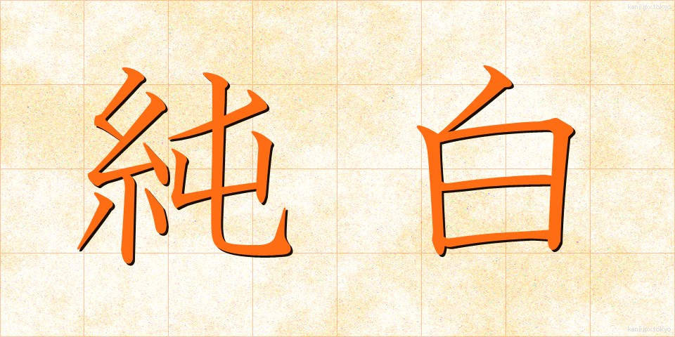 純白 (じゅんぱく)