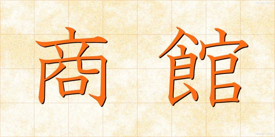 商館 (しょうかん)