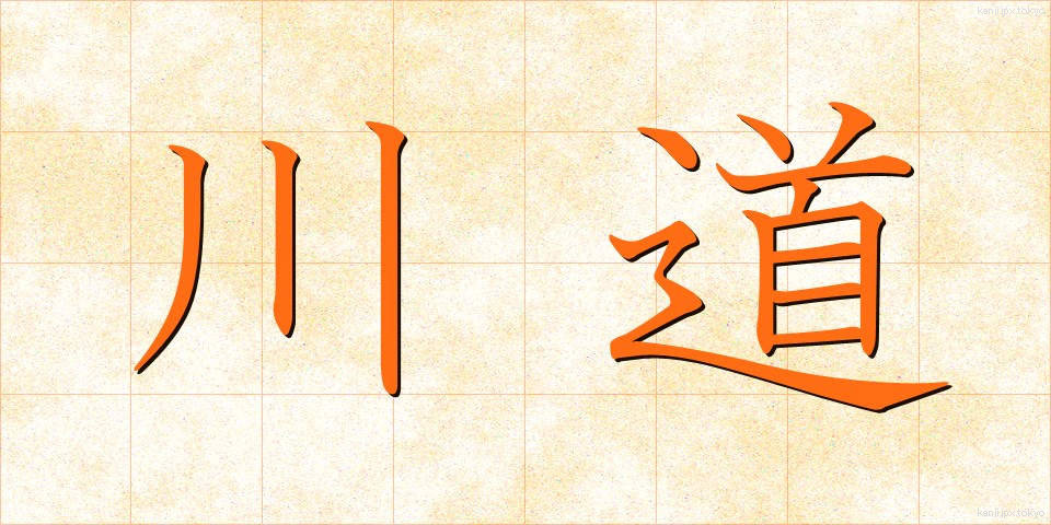 川道 (かわみち)