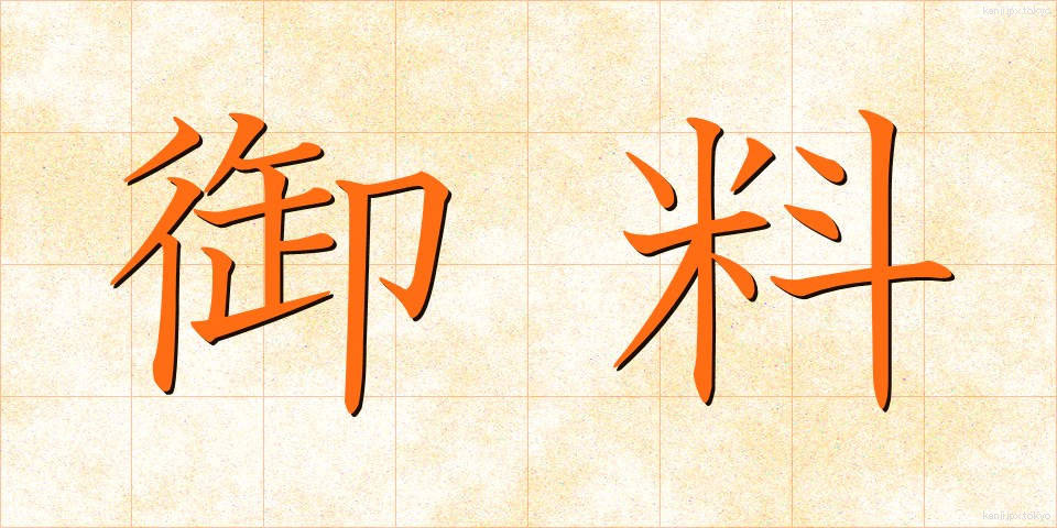 御料 (ごりょう)