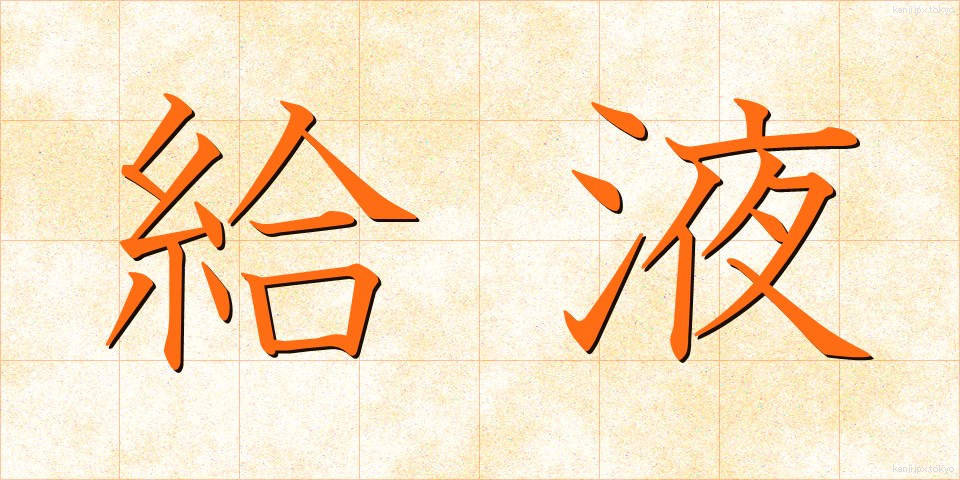 給液 (きゅうえき)