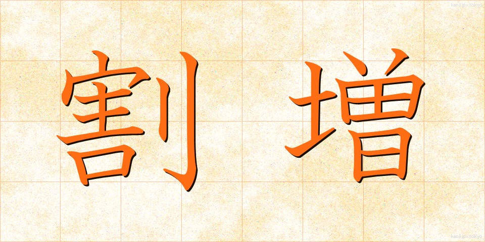 割増 (わりまし)