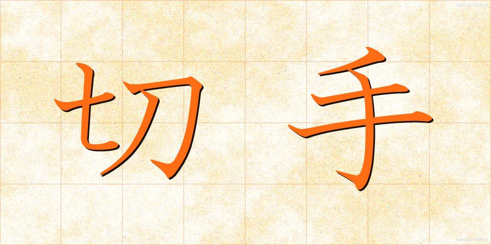 切手 (きって)
