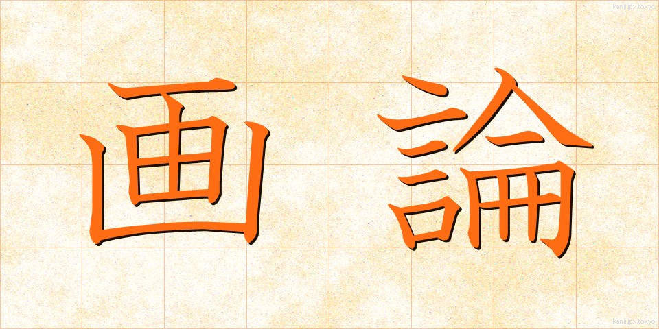 画論 (がろん)