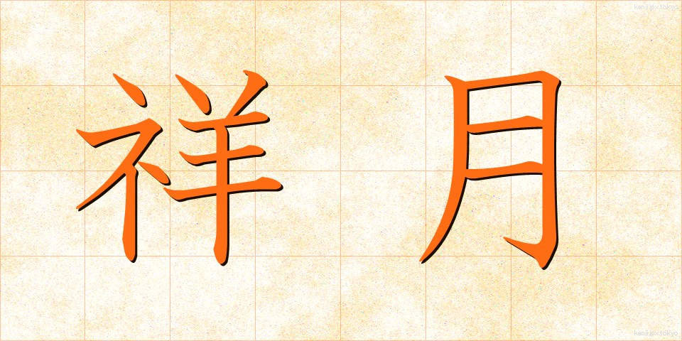 祥月 (しょうげつ)