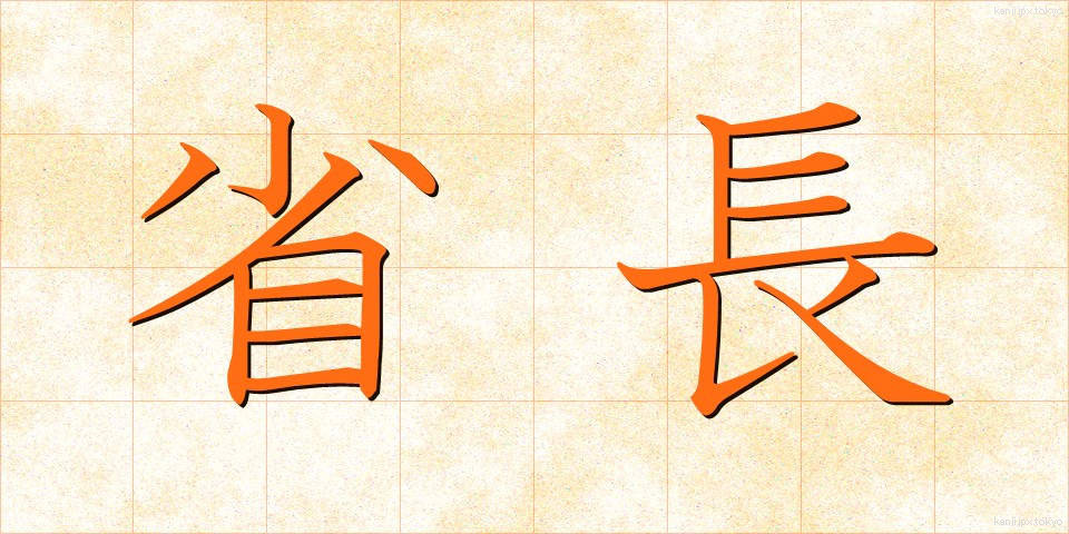省長 (しょうちょう)